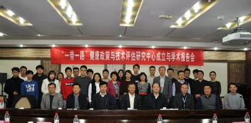 西安交大成立“一帶一路”健康政策與技術評估研究中心，開啟社會經濟咨詢服務新篇章