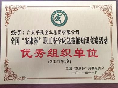 華建集團(tuán)榮獲2021年度全國(guó)“安康杯”知識(shí)競(jìng)賽“優(yōu)秀組織單位”稱號(hào)