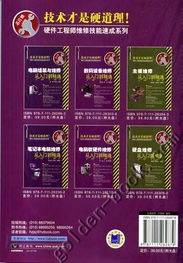 電腦軟硬件維修從入門到精通 芯片級維修實(shí)戰(zhàn)指南